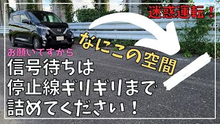 停止線から距離空けすぎ！間隔空け過ぎ！「迷惑運転」止めましょう！もっと詰めてよ！日産 デイズ【DAYZ】で検証です！信号待ち、停止線無視、あおり運転