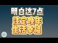 明白这7点，注定晚年生活幸福  |  2023 |  思维空间 0505