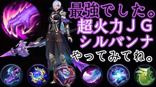 瞬間火力最高クラスの万能JG！シルバンナジャングル MobileLegends MLBB モバレジェ モバイルレジェンド