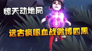 第五人格：大帅观战：惊天动地局！远古疯眼血战微博四黑 | Identity V | アイデンティティV