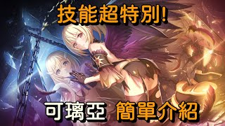 技能超特別! 可璃亞 簡單介紹【超異域公主連結☆Re:Dive】