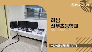 OKCAST 고정형 수업녹화 APT1 설치사례 (하남 신우초등학교)