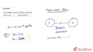 एक आवेशित कण में उपस्थित आवेश की मात्रा e का ............. गुणक होती है |  | 12 | विधुत आवेश एवं...