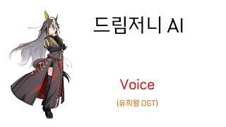 드림저니 AI - Voice / 유희왕 오리지널 OST [재업로드]