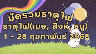 มัดรวมรักสามเศร้าธาตุไฟ (เมษ, สิงห์, ธนู)  1 - 28 กุมภาพันธ์ 2568