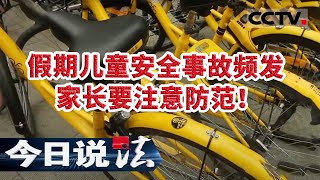 《今日说法》假期儿童安全事故频发 家长要注意防范！20200708 | CCTV今日说法频道