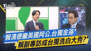 【今日精華搶先看】賴清德撇美國阿公.台獨金孫 賴副專訪成台獨洗白大秀?