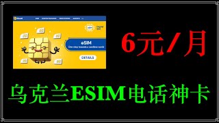 乌克兰神卡ESIM一个月仅需6元钱：乌克兰ESIM手机卡LIFECELL，一个月仅需6元钱｜海外电话卡 ｜ESIM ｜长期在中国漫游 ｜乌克兰电话卡｜炒币必备