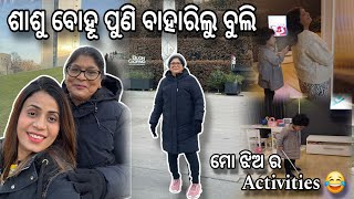 ଶାଶୁ ବୋହୂ ପୁଣି ବାହାରିଲୁ ବୁଲି | ମୋ ଝିଅ ର Activities 😂 | #dailyvlog #odia #odiavlog #odiaingermany