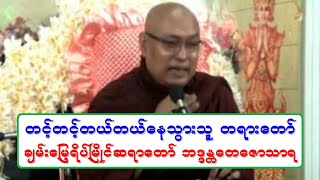 တင့္တင့္တယ္တယ္ေနသြားသူ တရားေတာ္ ခ်မ္းေျမ့ရိပ္ၿမိဳင္ဆရာေတာ္ ဘဒၵႏၲေတေဇာသာရ