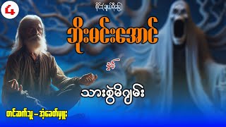 ဘိုးမင်းအောင် နှင့် သားစွဲမိဂျမ်း (အပိုင်း ၄)