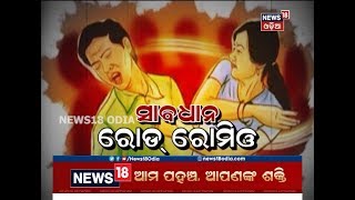 Special Discussion | ସାବଧାନ ରୋଡ୍‌ ରୋମିଓ