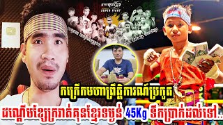 កក្រើកមហាព្រឹត្តិការណ៍ប្រកួតដណ្ដើមខ្សែក្រវាត់គុនខ្មែរទម្ងន់ 45Kg ទឹកប្រាក់ដល់ទៅ.. KUN KHMER NEWS