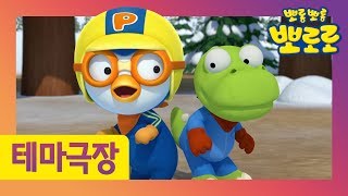 노는게 제일 좋아! | 뽀롱뽀롱마을 친구들과 신나게 놀아요 ! | 뽀요극장 1화 | 뽀로로 이야기