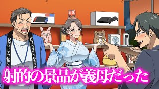 射的の景品が義母だった【アニメ】【コント】