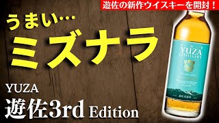 【今年のNo.1ミズナラ！🔴日本のウイスキー「遊佐」新作レビュー】山形県 遊佐蒸溜所『遊佐YUZA THIRD EDITON』を開封（金龍・YUZA・ミズナラ樽・ジャパニーズウイスキー）