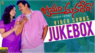 Jayam Manadera Video Songs Jukebox Full HD || Venkatesh, Soundarya || Suresh Productions Music