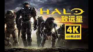 【4K】LaoDai《Halo: Reach》09 Autumn Wind Pier Epilogue Lone Ranger【End】