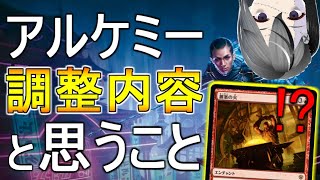 【MTGArena】急に来たアルケミーの調整内容と現在のアルケミーについて思うことを語ります【ネオン神河/アルケミー】