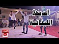 دبكة | Part 1