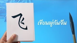 【飞 - fēi - บิน】 เขียนพู่กันจีน เขียนตัวอักษรภาษาจีน