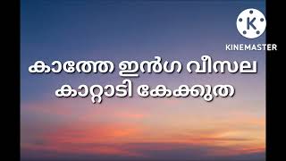 Thenmozhi Malayalam lyrics / thiruchitrambalam movie/