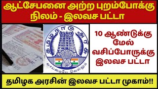 🔥ஆட்சேபனை அற்ற புறம்போக்கு நிலம் - இலவச பட்டா  | 10 ஆண்டுக்கு மேல் வசிப்போருக்கு இலவச பட்டா #patta