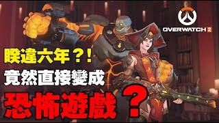 【鬥陣特攻2】萬聖節新活動上線啦！第一波PVE模式推出！六年來第一次更新！竟然直接變成恐怖遊戲？！｜守望先鋒｜Overwatch｜Overwatch2｜