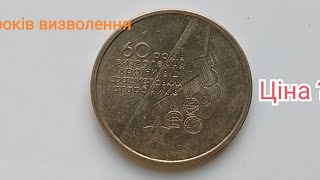 1 гривня 60 років визволення | Опис , ціна