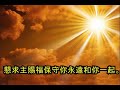 願主祝福你（粵語）