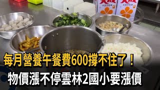 每月營養午餐費600撐不住了！　物價漲不停雲林2國小要漲價－民視新聞