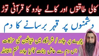 Kali Taqtoon ke Kale Jadu Ka safiya kerne ka Qurani Dam | Chehre(face) Private parts se jadu khatm |