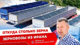 Полуприцеп зерновоз из Ирана / Почему в России растет перевозка зерна