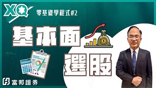 零基礎學程式，XQ系列課程#2-基本面選股 | XQ全球贏家