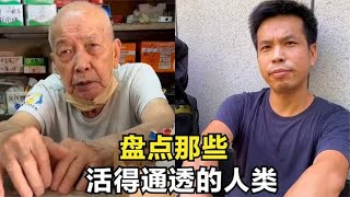 盘点活得通透的人类，如此的人间清醒，可生活的意义又是什么？