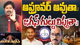 అప్రూవర్ గా వాసుదేవ రెడ్డి.!? | YS Jagan Vs Vasudeva Reddy | Shiva Explained | Maro Netram | TV5