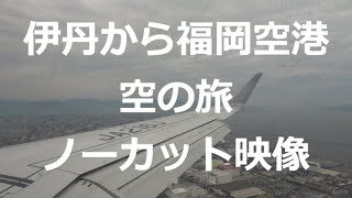 伊丹から福岡空港　空の旅　ノーカット映像