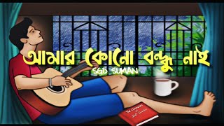 AMAR KONO BONDHU NAI - আমার কোনো বন্ধু নাই (Official Lyric Video) | SGD SUMAN | Latest Bengali Song