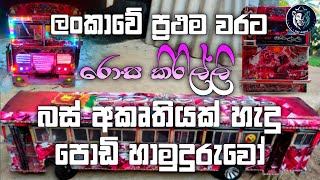 How to make bus akkruthi  || පොඩි හාමුදුරුවෝ නමක් හදපු බස් අකෘතිය || 2024 || @TEcsuDDa