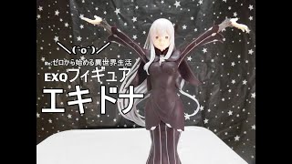 【CRANEKING】Re:ゼロから始める異世界生活　EXQフィギュア～エキドナ～【UNBOXING】