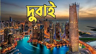 দুবাই শহর || দুবাই শহর কেমন || দুবাই শহর দেখতে কেমন || Facts About Dubai