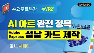 [따능스쿨 수요무료특강 32회차] Section2 - Adobe Express 설날 카드 제작 실습