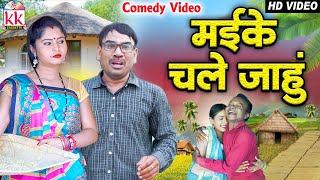 मईके चले जाहु Maike Chale Jahu | Cg Comedy | Santosh Nishad Shailendra | Suman | Chhattisgarhi Video