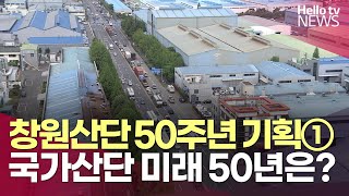 [창원산단 50주년 기획] ① 첨단 미래도시 전환…창원 국가산단 미래는?ㅣ#헬로tv뉴스