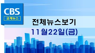 CBS뉴스 241122｜대한민국 인구포럼 