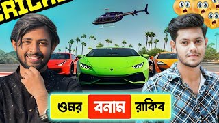 ওমর বনাম রাকিব হোসেন কে সবচেয়ে জনপ্রিয় || Omar Vs Raqib Hossain Is The Most Popular 😱