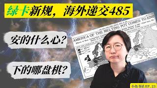 绿卡新规,境外提交485:枪口对准合法移民,死灰复燃的1924