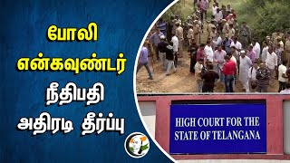 போலி என்கவுண்டர்... நீதிபதி அதிரடி தீர்ப்பு | DISHA Case | Fake Encounters | Hyderabad | Judgement