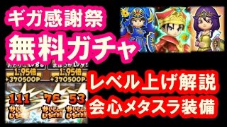 星ドラ 実況「レベル上げが大幅緩和！プレゼント無料ガチャ30連！」