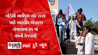 બોડેલી અલીપુરા ચાર રસ્તા પાસે ભારતીય બંધારણ લખાયાના 75 માં વર્ષની ઉજવણી2024 | Vadodara